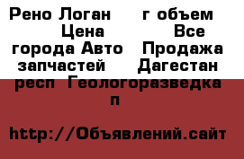 Рено Логан 2010г объем 1.6  › Цена ­ 1 000 - Все города Авто » Продажа запчастей   . Дагестан респ.,Геологоразведка п.